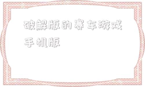 破解版的赛车游戏手机版破解版游戏大全内置修改器-第1张图片-太平洋在线下载