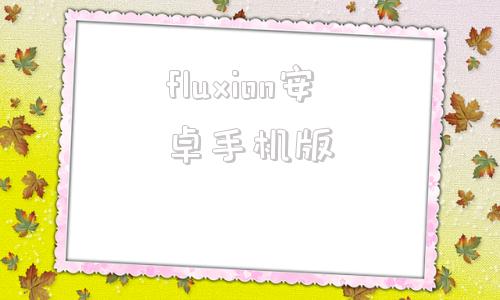 fluxion安卓手机版fluxion中文钓鱼页面
