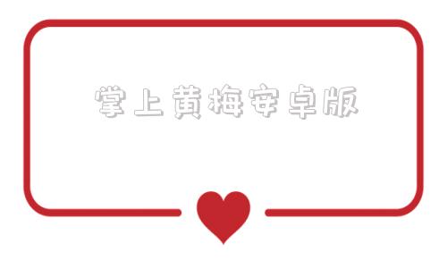 掌上黄梅安卓版黄梅戏全本mp3免费下载