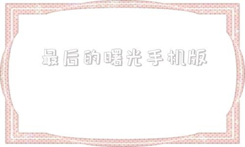 最后的曙光手机版深海迷航游戏手机版