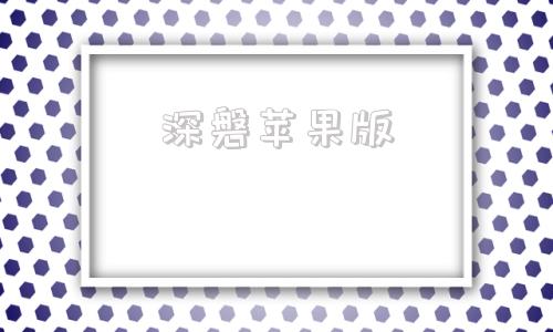 深磐苹果版iPhone启动器