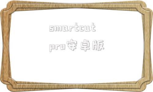 smartcutpro安卓版smartcutpro25中文版
