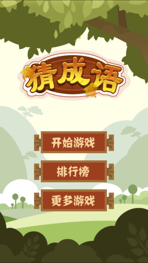 猜成语苹果版猜成语游戏免费下载-第1张图片-太平洋在线下载