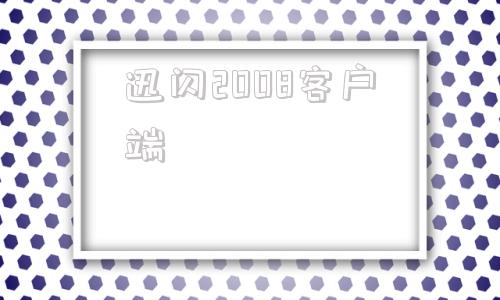 迅闪2008客户端闪电下载1194安卓版