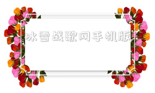 冰雪战歌网手机版冰雪战歌网下载密码-第1张图片-太平洋在线下载