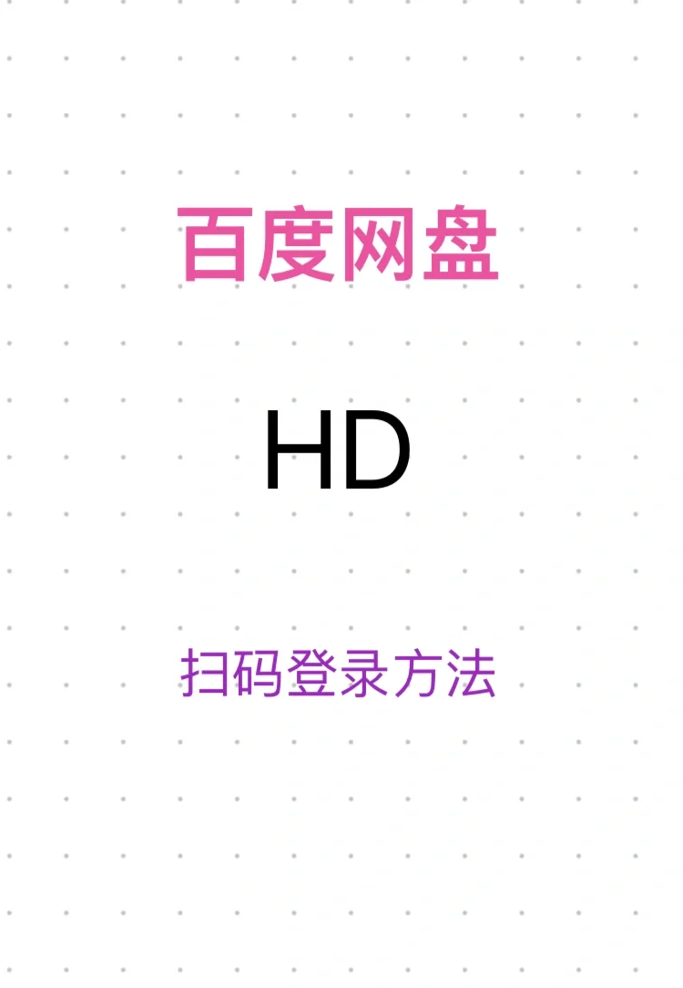 百度客户端ipad百度网盘ipad旧版本