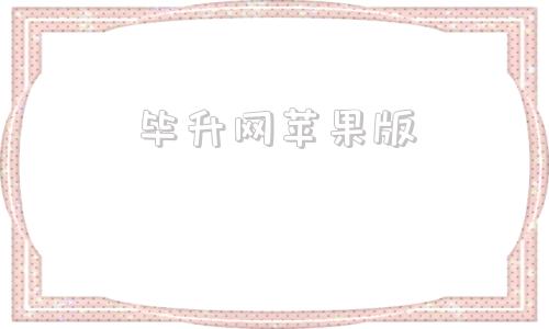毕升网苹果版毕升网的客户是真的-第1张图片-太平洋在线下载